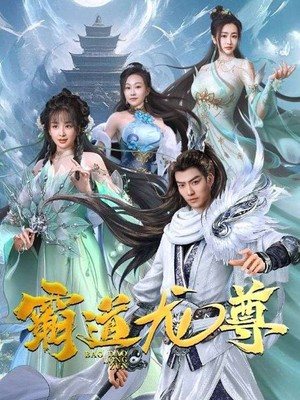 霸道龙尊