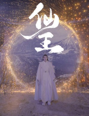 仙王