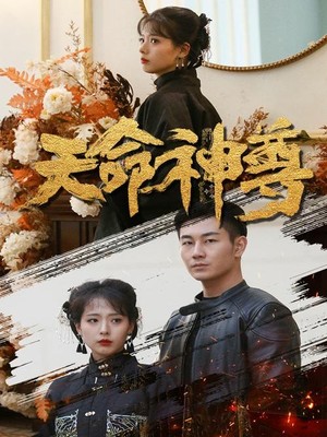 天命神尊