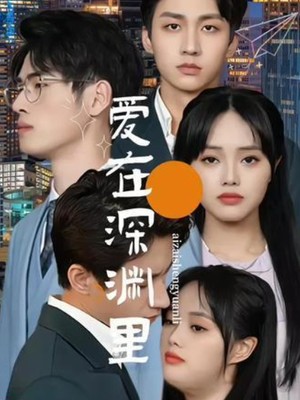 爱在深渊里