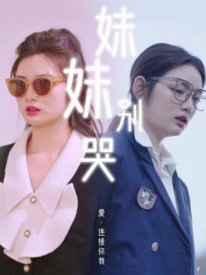 妹妹别哭