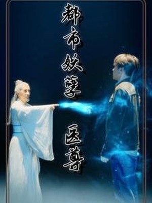 都市妖孽医尊