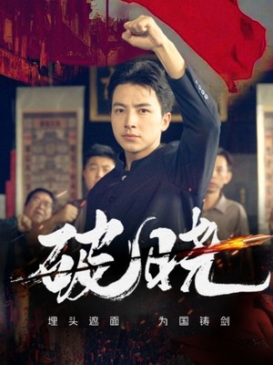 破晓