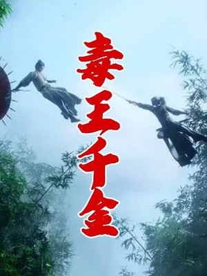 毒王千金