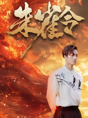 朱雀令