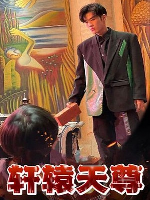 轩辕天尊