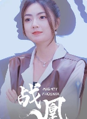 战凰