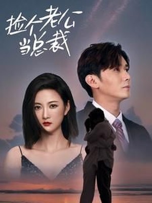 捡个总裁当老公