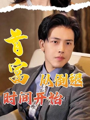 首富从倒退时间开始