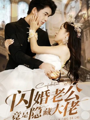 闪婚老公竟是隐藏大佬