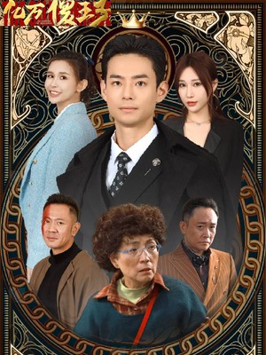 亿万傻王子