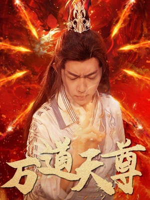 万道天尊
