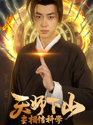 天师下山，要相信科学