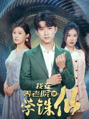 我在养老院里学诛仙