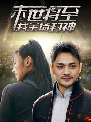 末世将至我全场封神