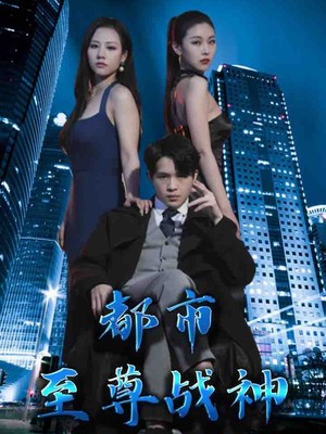 都市至尊战神