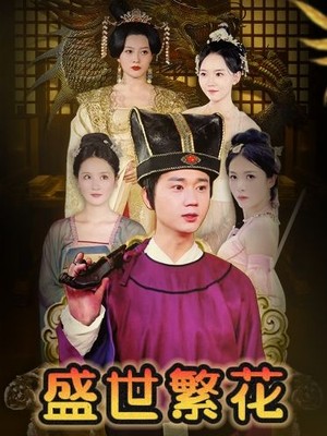 盛世繁花