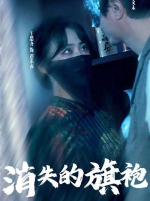 消失的旗袍
