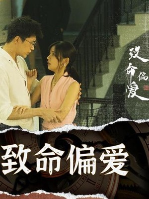 致命偏爱