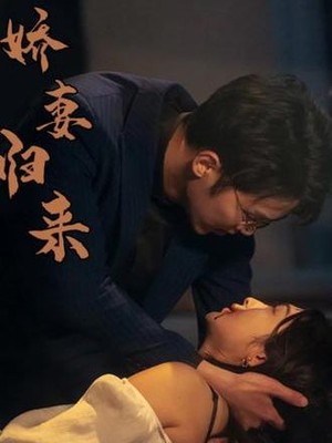 新：娇妻归来