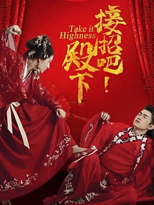 接招吧殿下