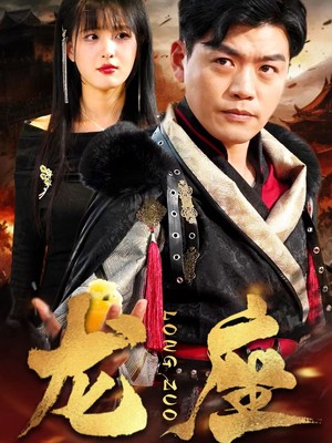 龙座