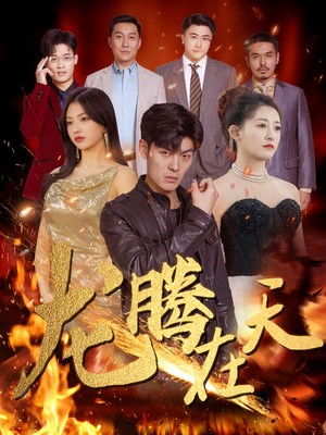 龙腾在天