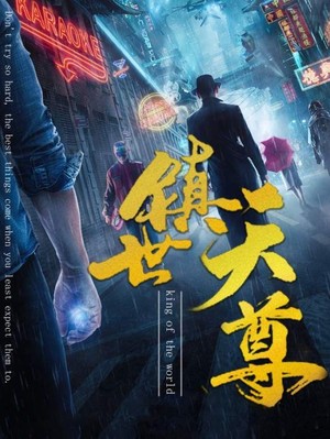 镇世天尊