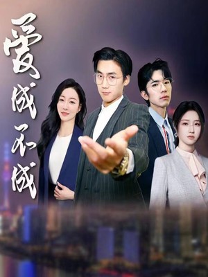 爱成不成