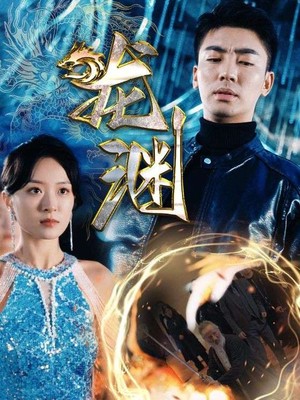 新：龙渊