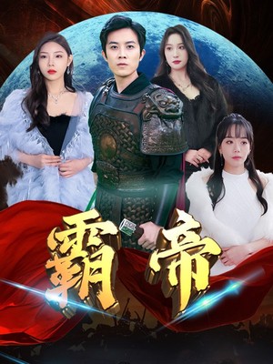 霸帝