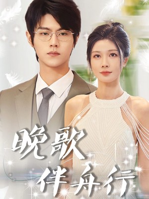 晚歌伴舟行