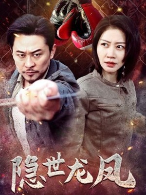 隐世龙凤