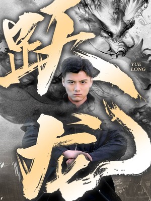跃龙