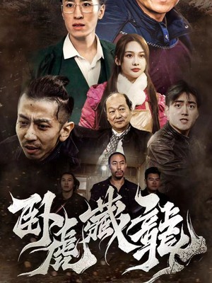 卧虎藏龙