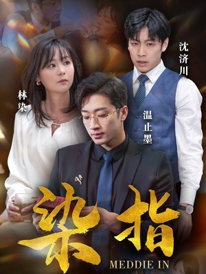 染指
