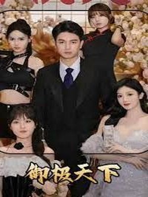 御极天下