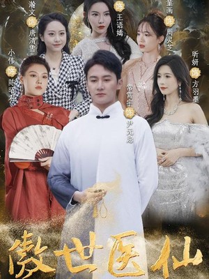 傲视医仙