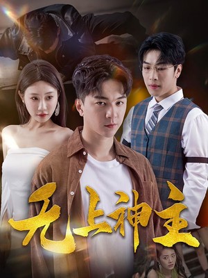 新：无上神主
