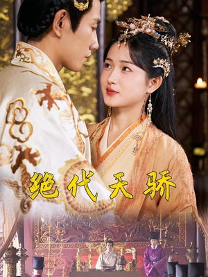 绝代天骄