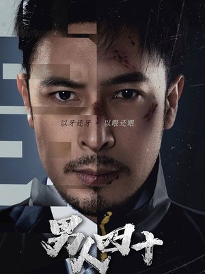 新：男人四十