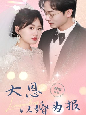 大恩以婚为报