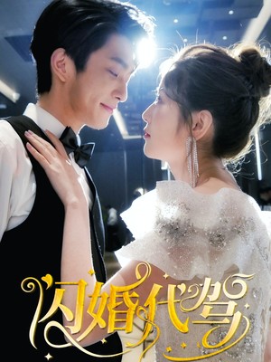 闪婚代驾
