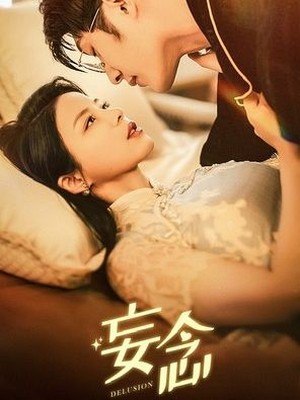 妄念