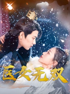 医女无双