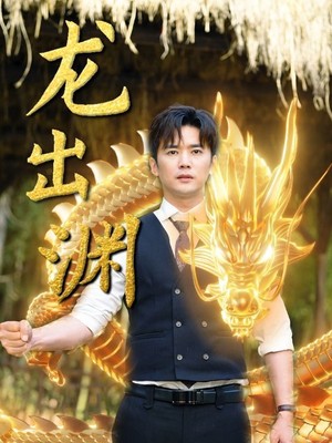 龙出渊