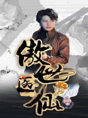 新：傲世医仙