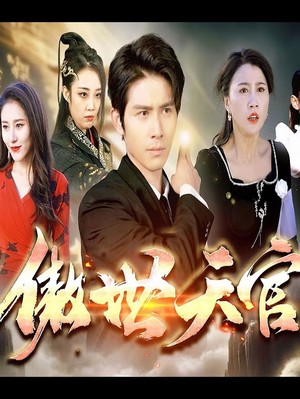 傲视天官