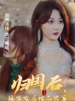 归国后，双生女王她不装了