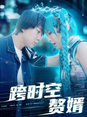 跨时空赘婿